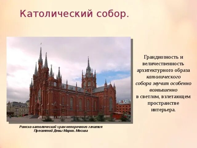 Звучание храма конспект. Католические храмы презентация. Описание католической церкви. Синтез искусств в католическом храме. Внешний вид католического храма.