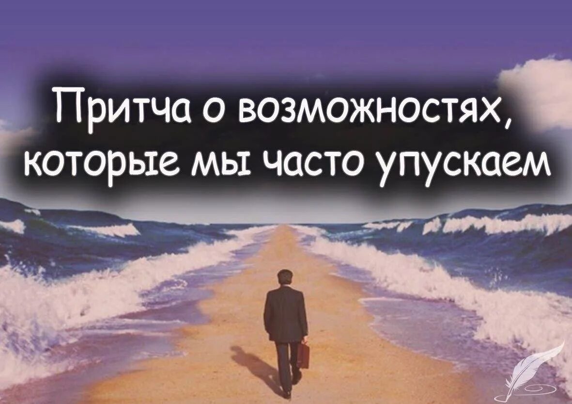 Притча про творчество. Притча о возможностях которые мы часто упускаем. Притча о возможностях которые мы упускаем. Притча про возможности. Смешные Мудрые притчи.