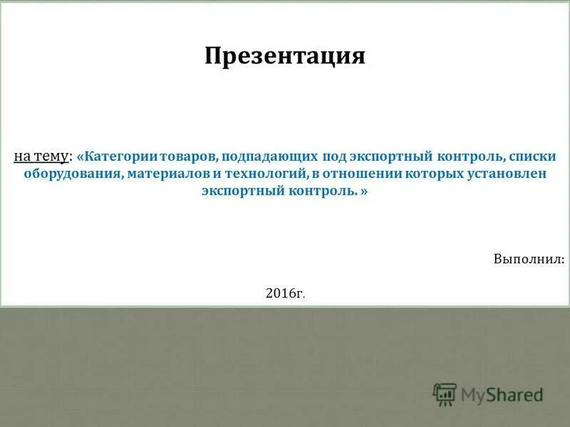 Контрольные списки экспортного контроля. Всеобъемлющий контроль схема. Под экспортный контроль подпадают. Под экспортный контроль подпадают. Классы помещений в медицинском учреждении.