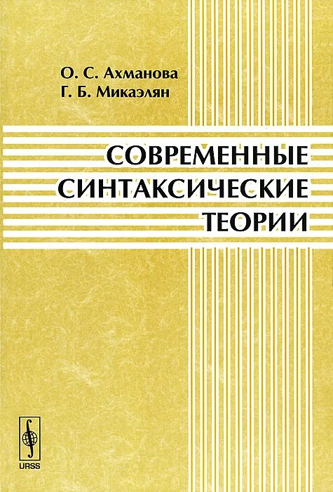 Современные теории в лингвистике. О.с ахманова лингвист. современные синтаксические теории. ахманова ольга сергеевна. лингвистический словарь ахмановой.