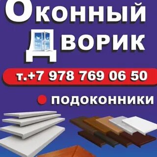 Оконный двор смоленск мебельная