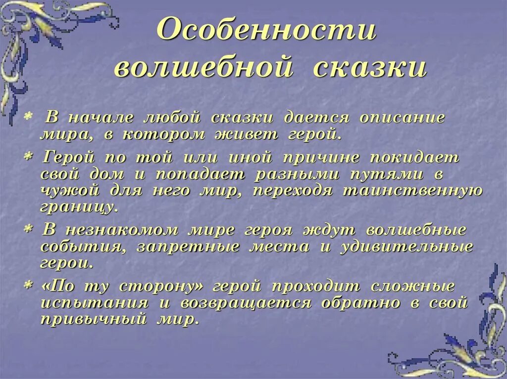 Особенности волшебной сказки. Художественное своеобразие волшебных сказок. Особенности русских волшебных сказок. Осособенность волшебной Сказ. Роль музыки в литературной сказке 5 класс