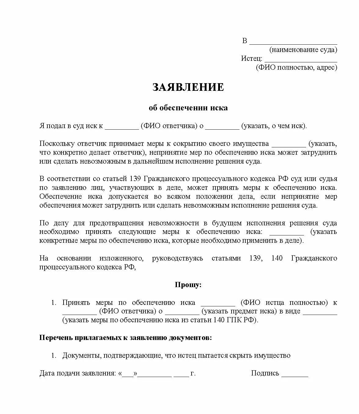 Что должно быть в исковом заявлении. Ходатайство об обеспечении иска. Заявление об обеспечении исковых требований в гражданском процессе. Заявление об обеспечении иска образец РК. Заявление об обеспечительных мерах.