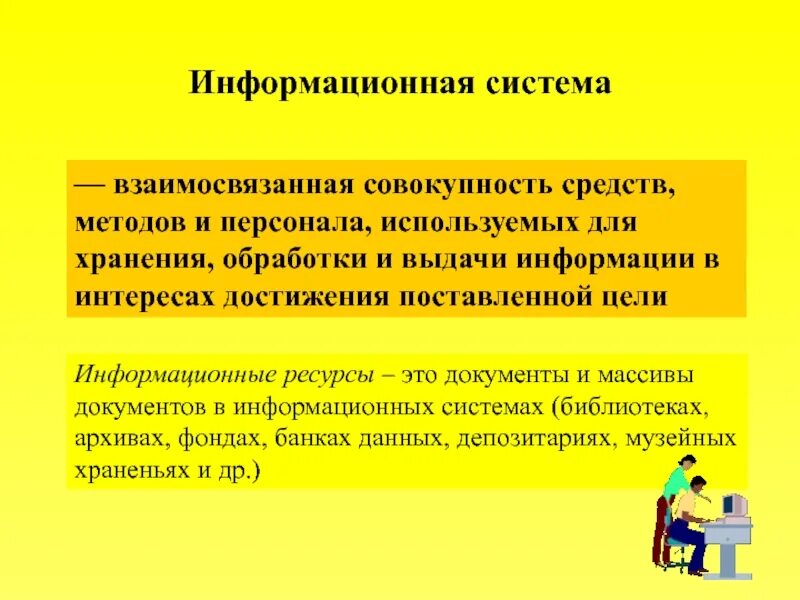 Информационная система это взаимосвязанная совокупность. Информационная система (ИС) - .   Это взаимосвязанная совокупность. Взаимосвязанная совокупность средств методов и персонала. Это система взаимосвязанных  методов и способов хранения. Совокупность технических средств называется