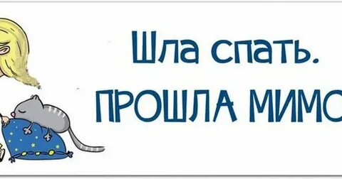 Ой я буду спать