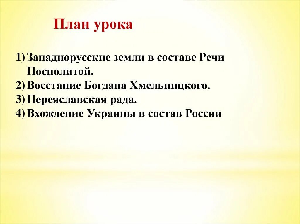 Вхождение украины в состав россии план. План по вхождение Украины в состав России. Российского государя вхождение Украины в состав России план. Под рукой российского государя. Под рукой российского государя вхождение Украины в состав России.