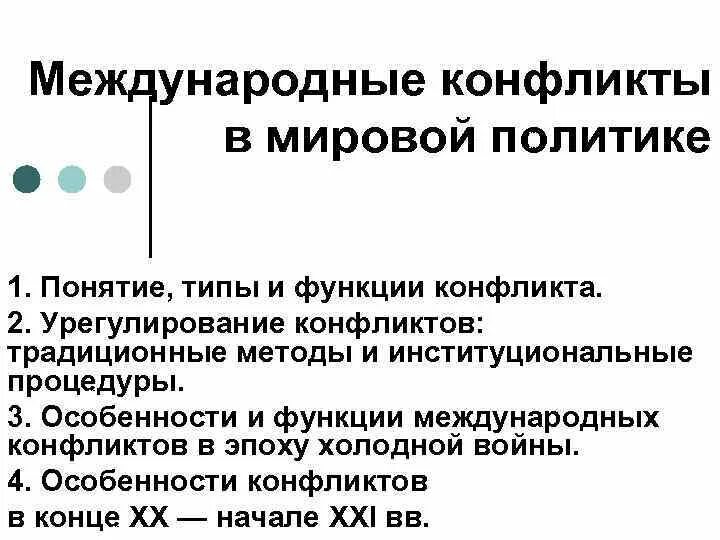 Международный конфликт решение. Функции международных конфликтов. Типы международных конфликтов. Международные конфликты презентация. Виды межгосударственных конфликтов.