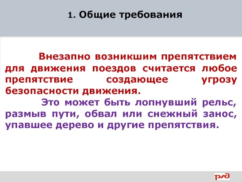 Движение внезапно. Ограждение внезапно возникшего препятствия. Оградить место препятствия для движения поездов. Ограждение внезапного возникшего препятствия для движения поездов. Ограждение места внезапно возникшего препятствия на железной дороге.