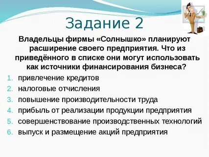 Владелец фирмы использует