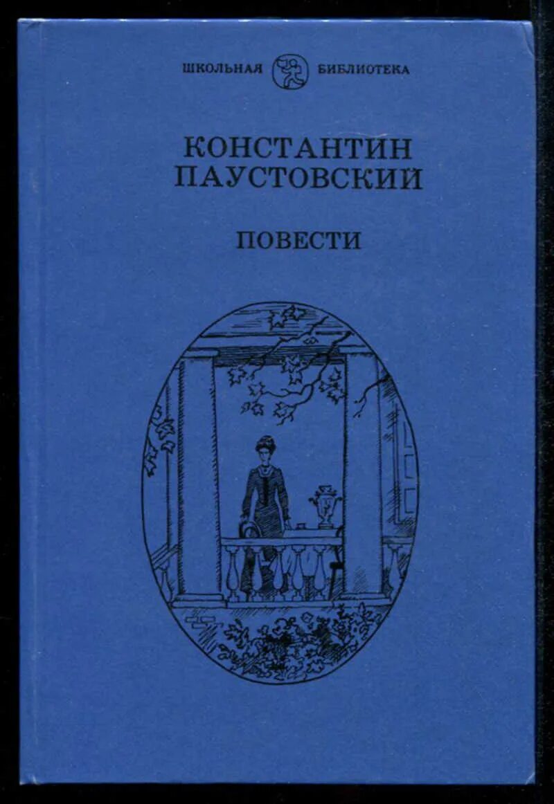 Паустовский повесть. Роман романтики паустовский. книга романтики паустовский. повести константина паустовского. константин паустовский книги.