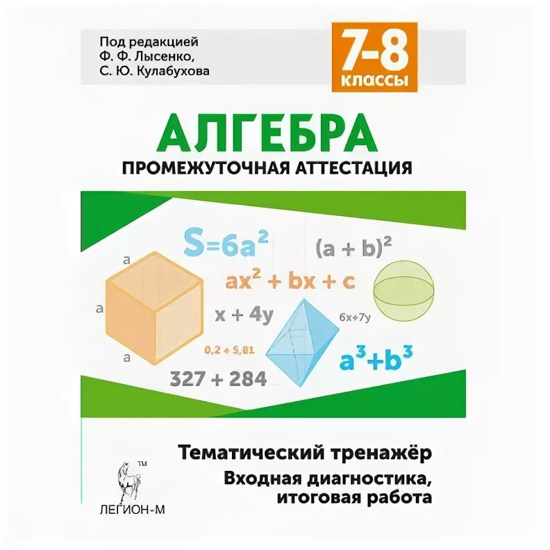 Лысенко тематический тренинг математика. Лысенко Кулабухова Алгебра 7-8 класс тематический тренажер. Алгебра 8 класс тематический тренажер Лысенко. Тематический тренажер по алгебре 7-8 класс Лысенко. Алгебра 7-8 класс тематический тренажер Лысенко ответы.