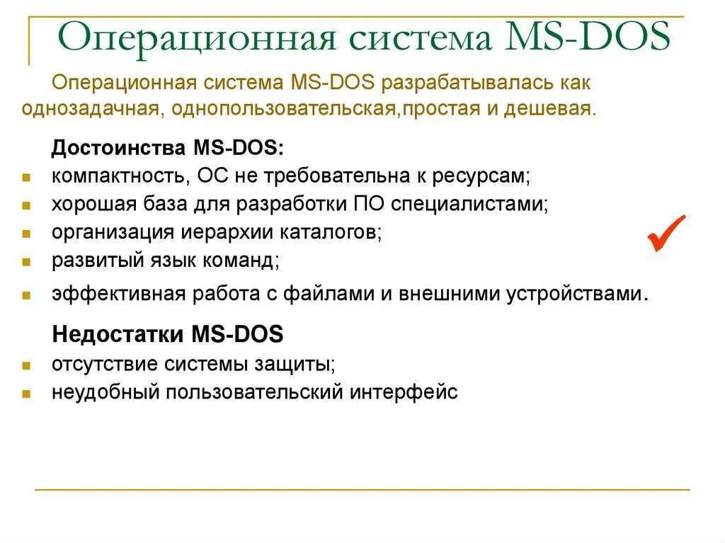 Дос расшифровка. Основные характеристики ОС MS-dos. Достоинства операционной системы MS-dos. МС дос Операционная система. Операционная система MS-dos. Особенности..