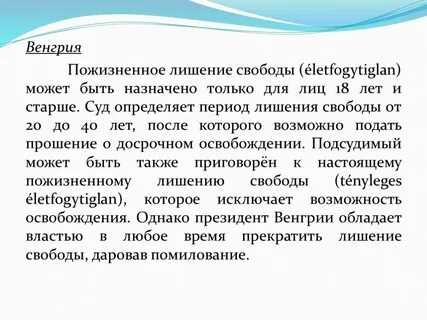 1 пожизненное лишение свободы