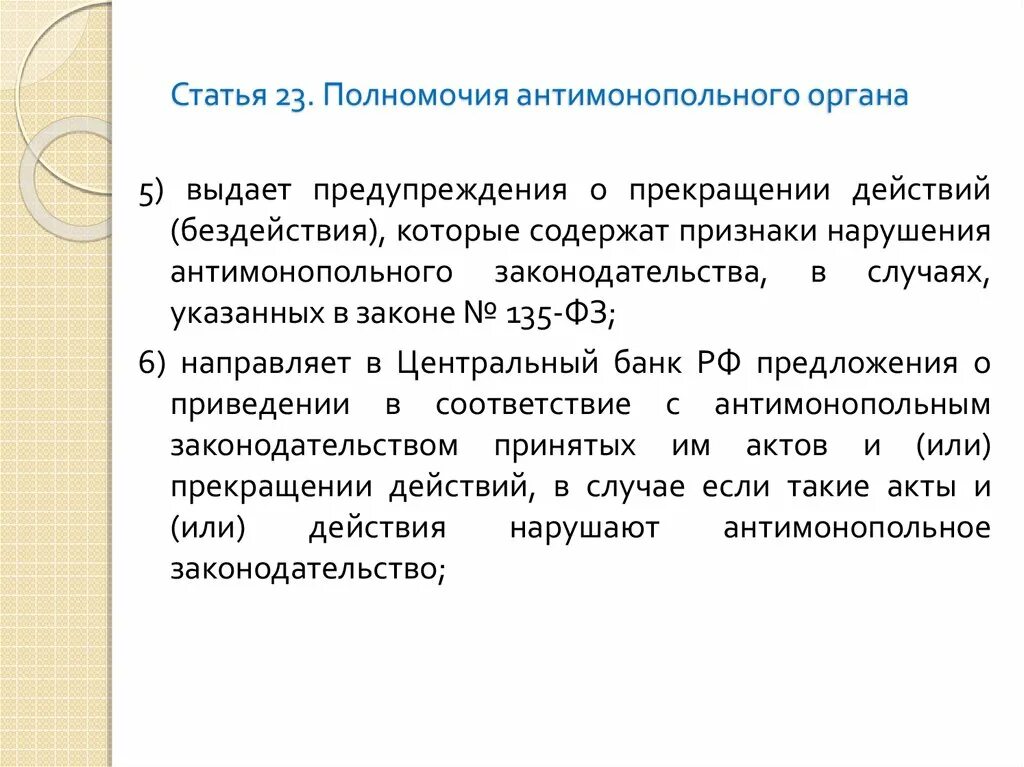 Компетенция стати. Полномочия антимонопольного органа. Акты антимонопольных органов. Виды административных актов антимонопольного органа. Антимонопольный орган не вправе.