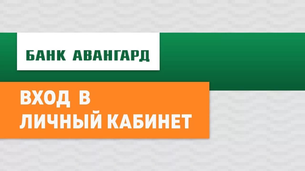 Авангард личный кабинет. Реклама банка Авангард. Авангард банк личный кабинет. Авангард.ру. Банк Авангард логотип.