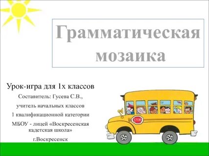 Урок игра презентация 1 класс