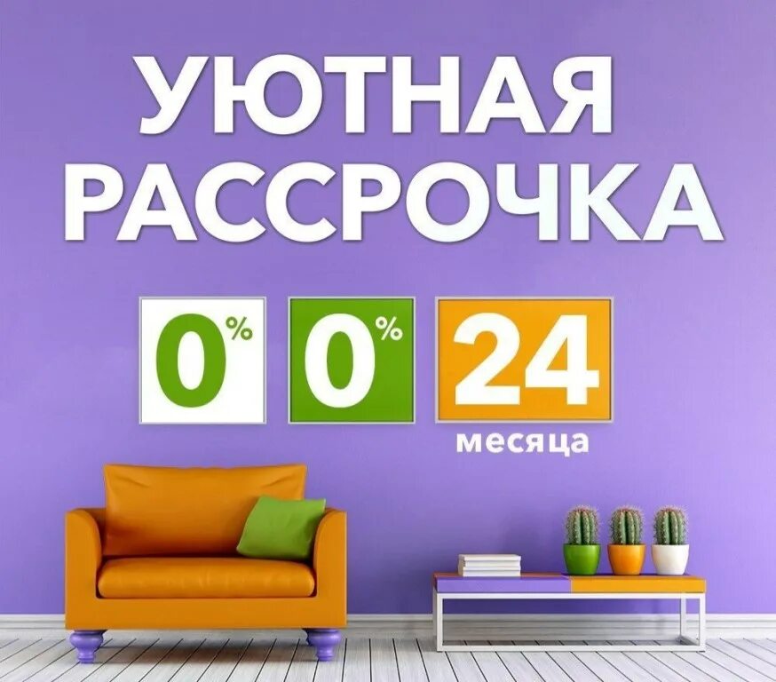 Игры без первого взноса. Мебель в рассрочку. Рассрочка без переплат на мебель. Рассрочка через магазин мебель. Рассрочка мебель баннер.