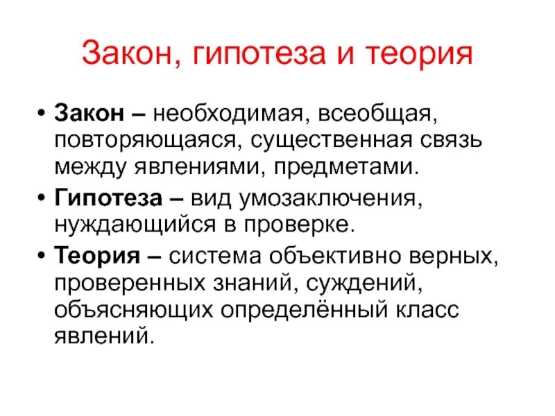 Гипотеза теория закон. Чем закон отличается от теории. Отличие теории от гипотезы. Чем гипотеза отличается от теории. Необходимое существенное отношение между явлениями