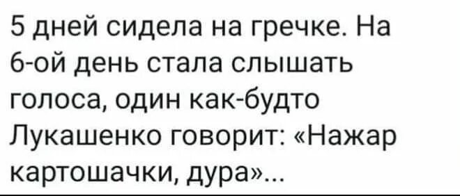 Половина пятого а мы сидим. 5 Дней сидела на гречке на 6 день стала слышать голоса. 5 Дней сидела на гречке. Пять дней сидела на гречке на шестой стала. 5 Дней сидела на гречке на 6 день.