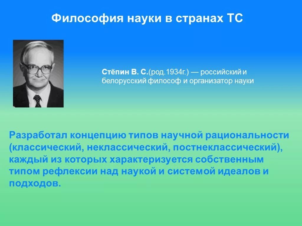 Степин философия науки. Постнеклассическая рациональность в философии. Типы научной рациональности степин. Исторические типы научной рациональности в философии. История философии дисциплины