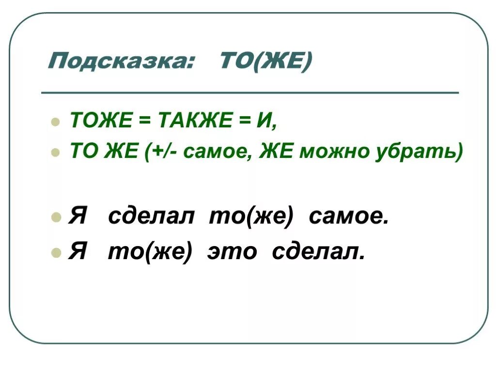 Тоже пишется слитно правило. Тоже также. Тоже и то же. Как правильно писать тоже самое. То же самое.