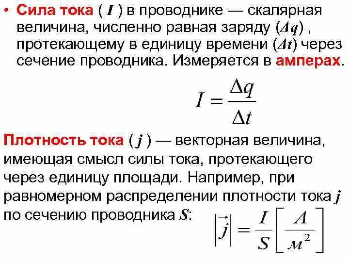 Как определяется сила тока в проводнике