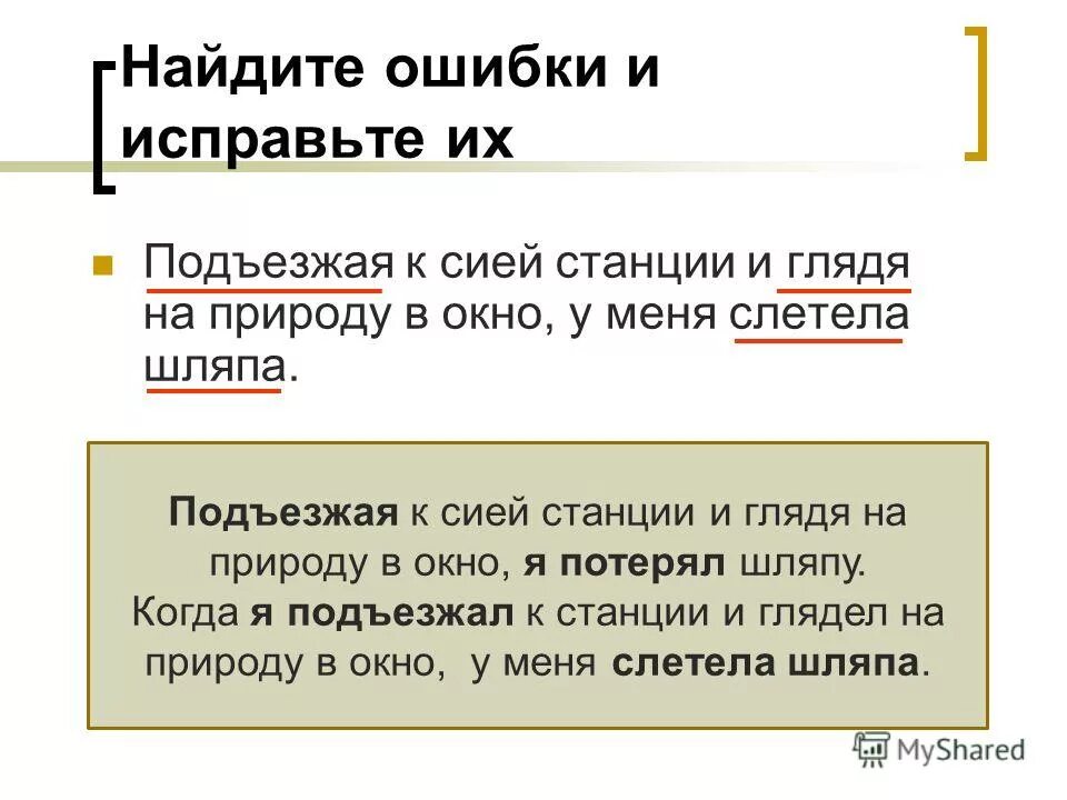 проезжая мимо станции с меня слетела шляпа