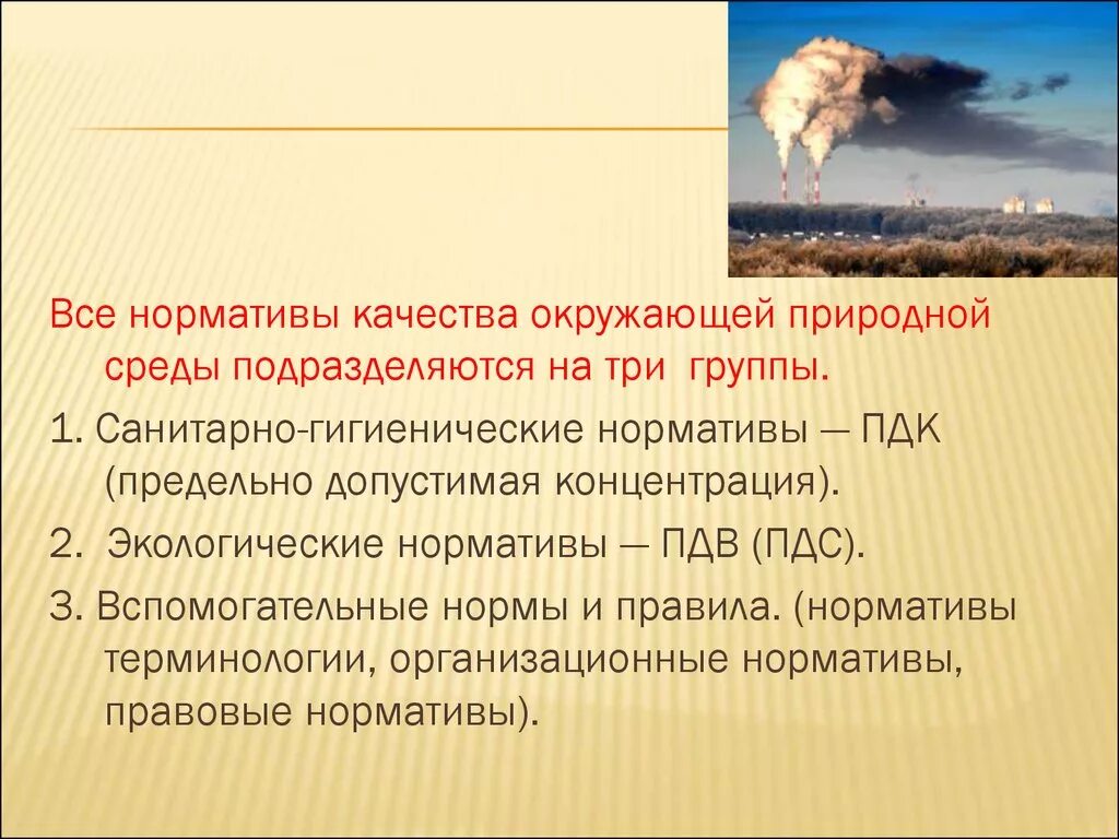 Нормативы качества относятся. Санитарно-гигиенические нормативы (ПДК).. Нормативы качества окружающей природной среды. Гигиенические нормативы окружающей среды. Экологические нормативы качества окружающей среды.