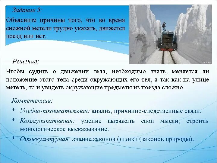 Объясните причину сильной. Почему во время снежной метели трудно указать движется поезд или нет. Физика метели. Поезд в метель. Почему движется поезд.