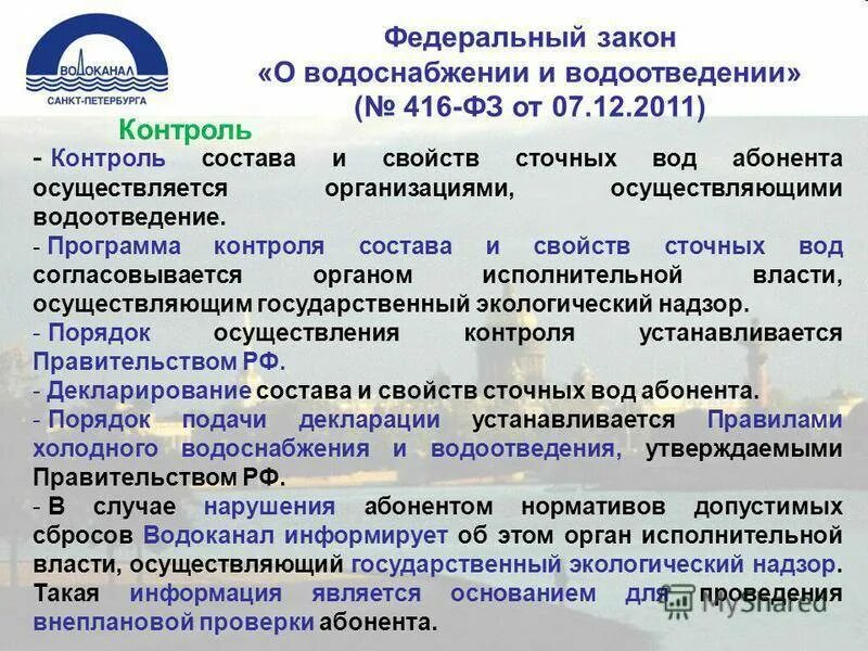 Постановление 416 с изменениями. Федеральный закон о водоснабжении. закон о водоснабжении и водоотведении. федеральный закон 416. федеральный закон &quot;о водоснабжении и водоотведении&quot; от 07.12.2011 n 416-фз.