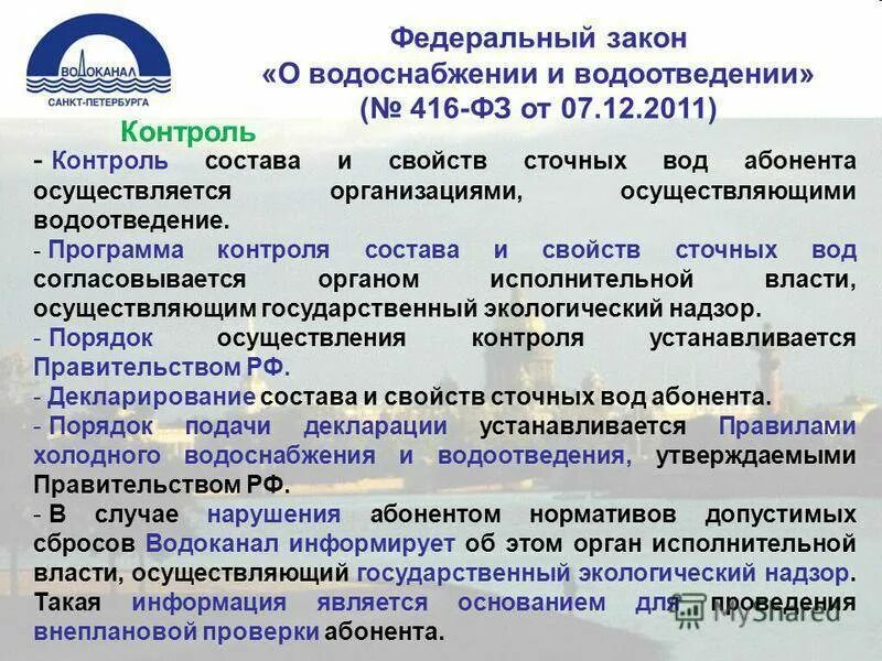 Постановление 416 с изменениями. Федеральный закон о водоснабжении. Закон о водоснабжении и водоотведении. Федеральный закон 416. Федеральный закон "о водоснабжении и водоотведении" от 07.12.2011 n 416-ФЗ.