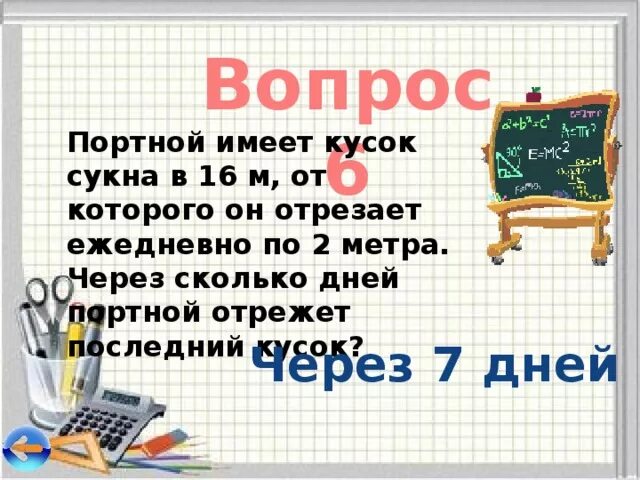 Всемирный день портного 28 февраля. Какого числа Всемирный день портного. Портной имеет кусок сукна в 16 метров от которого он ежедневно по 2 м. 28 День портного.