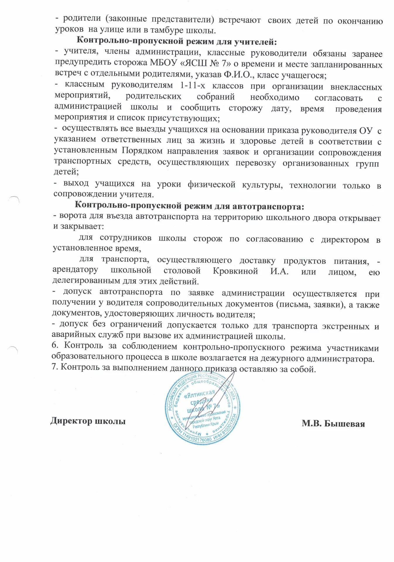 приказ об организации пропускного и внутриобъектового режима