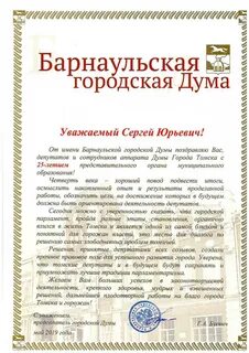 Поздравление городской думе