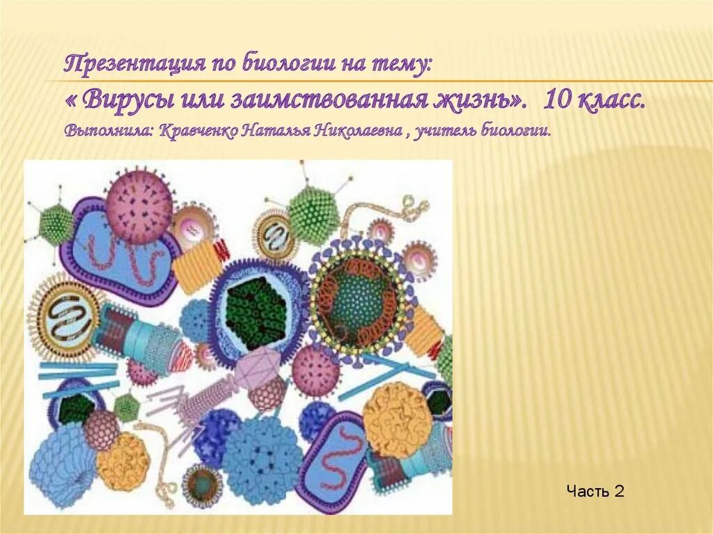 Презентация по биологии на тему вирусы. Вирусы презентация. вирусы биология 10 класс. вирусы презентация 10 класс. презентация по биологии 10 класс вирусы.