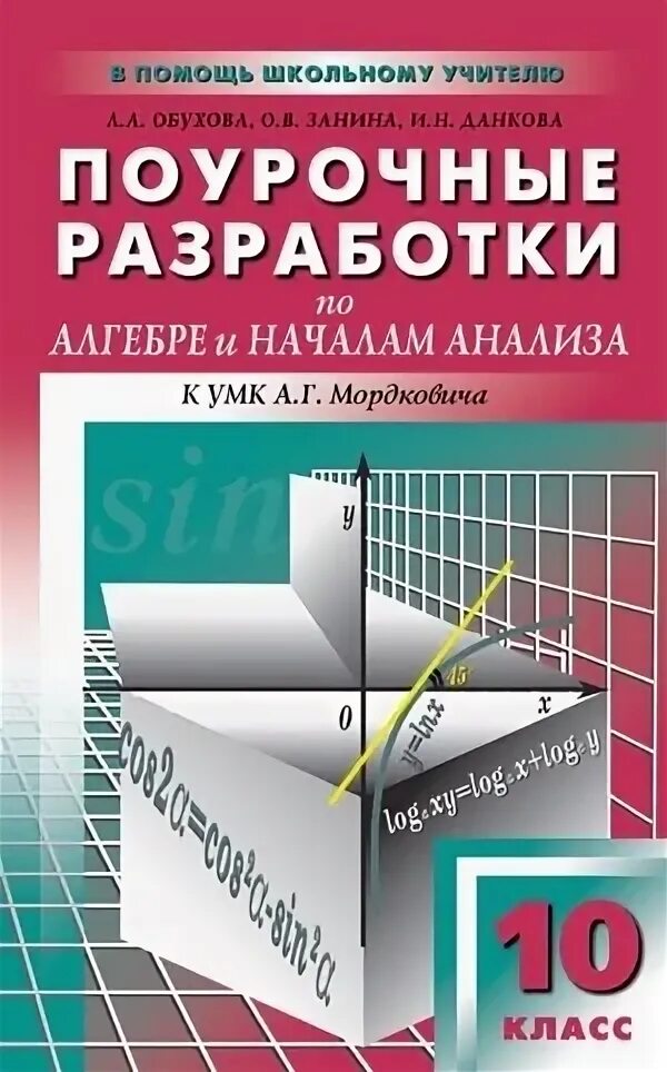 Поурочные разработки по алгебре 10 класс Обухова Занина. Поурочные разработки 10 класс Алгебра Рурукин. Поурочные разработки по алгебре 10 класс Обухова. Поурочные разработки по алгебре 10 класс Макарычев.