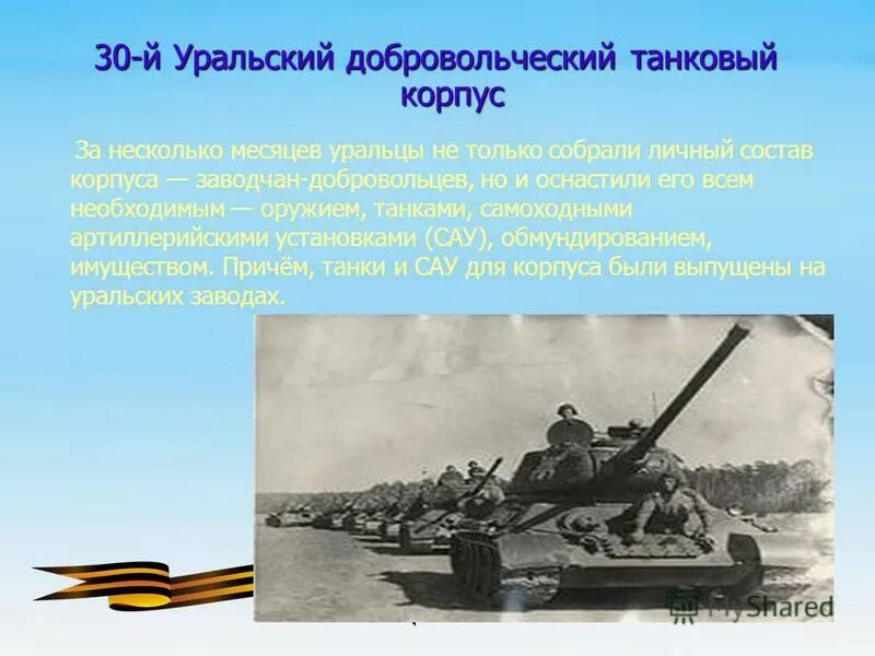 История танкового корпуса. Уральский добровольческий танковый корпус (удтк). Уральский добровольческий танковый корпус презентация. История танкового корпуса. 30 уральский добровольческий танковый корпус.