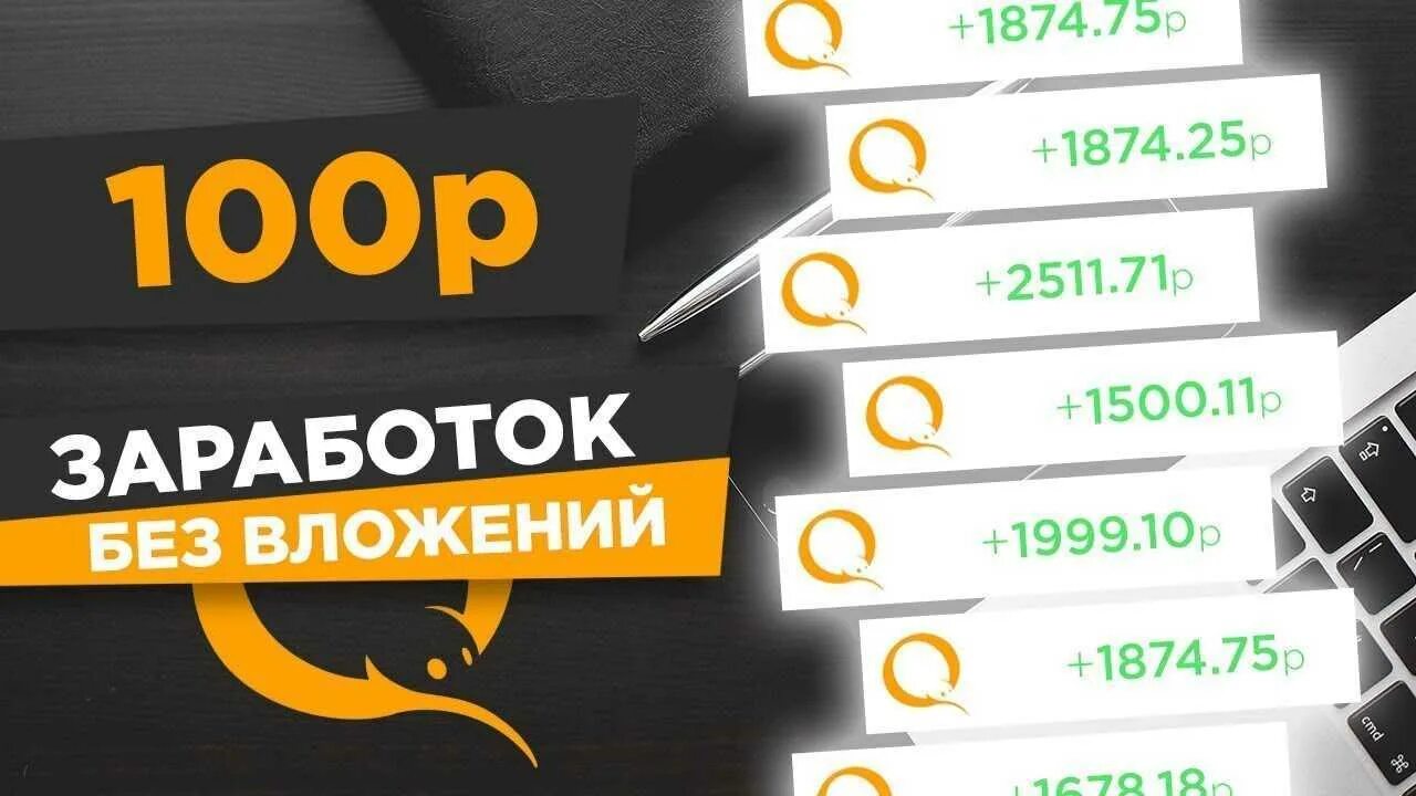 Заработок в интернете без вложений. Заработок денег в интернете без вложений. 100 Заработок в интернете. Заработок без вложений превью.