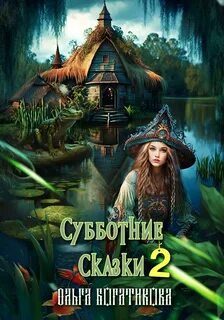 Сказки в жизни взрослых