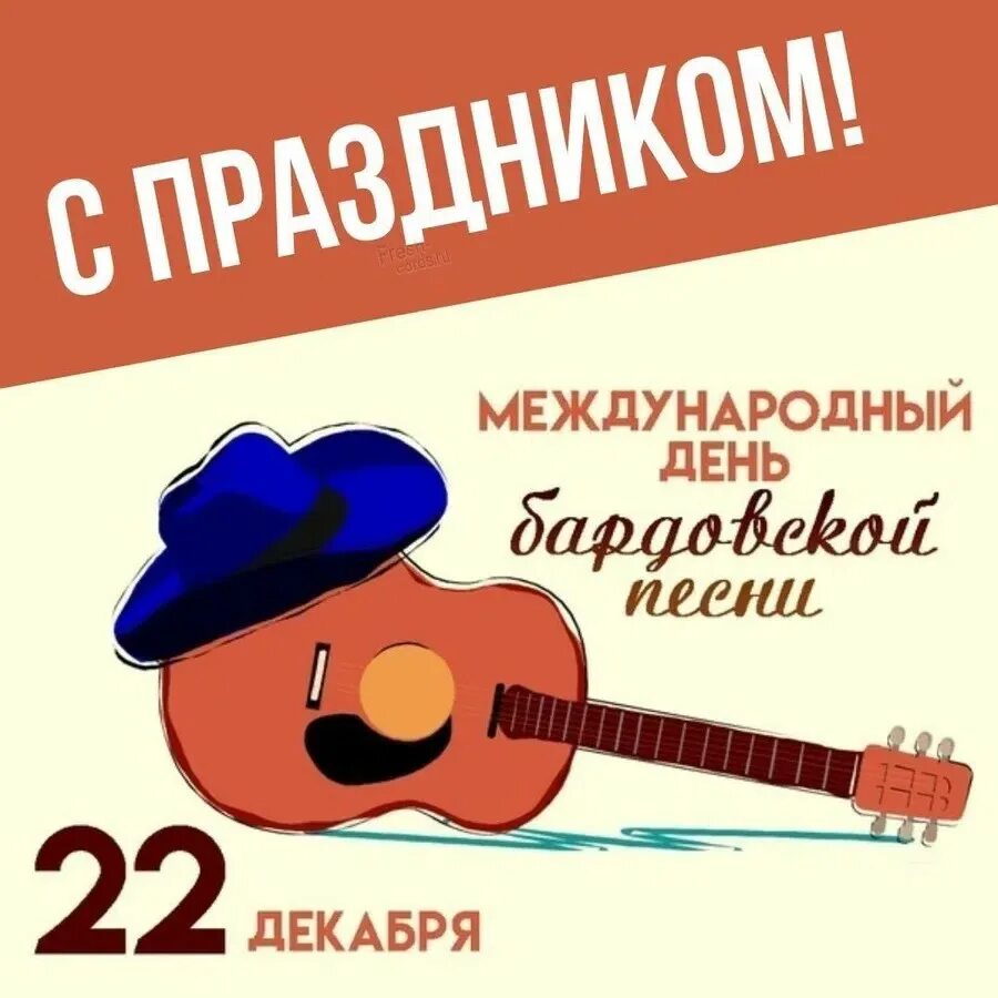 22 декабря день чего. Международный день бардовской песни. международный день авторской песни.