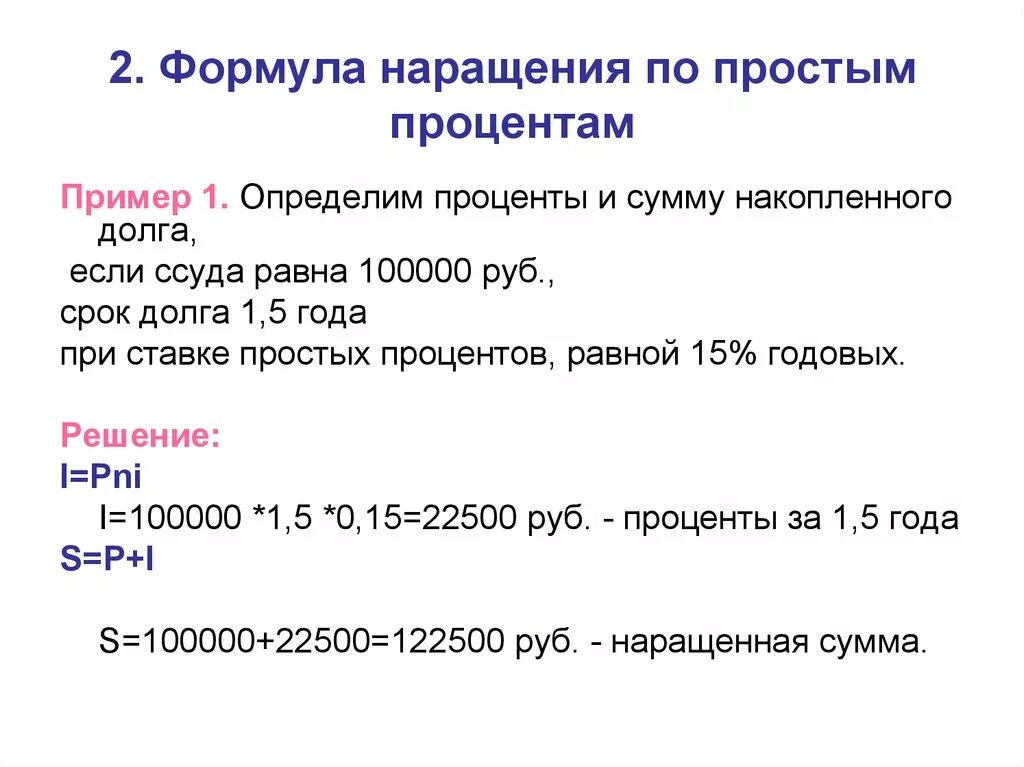 Определить наращенную сумму по простой ставке. Наращенная сумма формула простые проценты. Формула наращения по простым процентам. Формула наращенной суммы по простым процентам. Наоащентен пл простым процентам формула.