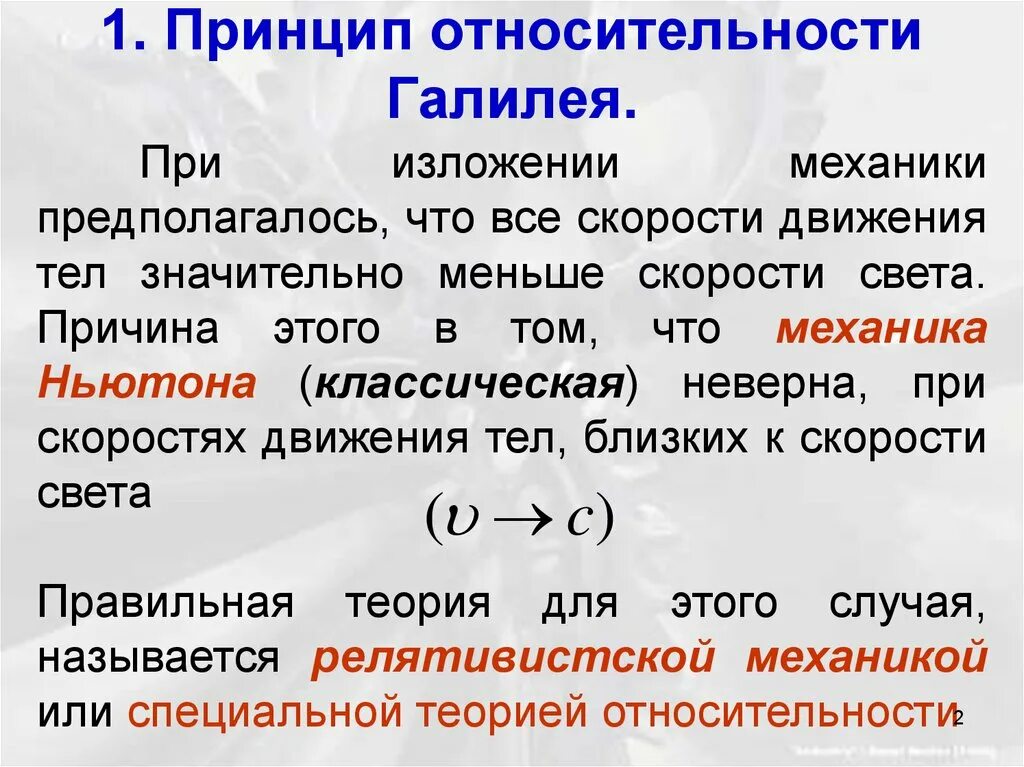 Первый постулат теории. Принцип относительности Галилея. 1 Принцип относительности. Принцип относительности Галилея и Эйнштейна. Принципы теории относительности.