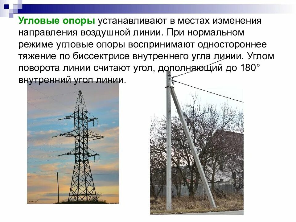 Какой тип опор устанавливается. Опоры с односторонним тяжением. устанавливают опоры. тип опор при изменении угла воздушной линии электропередач. угол поворота вл.