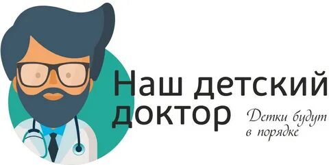 Детский доктор бийск