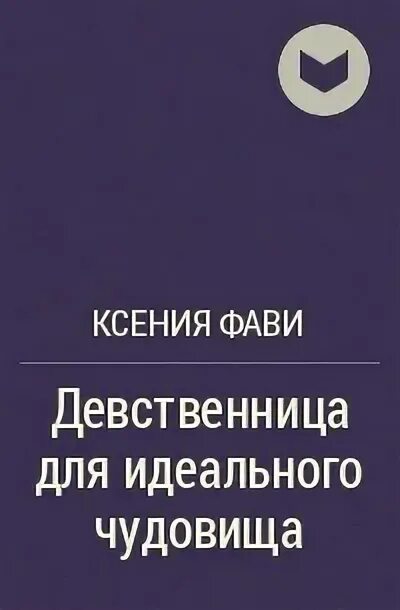 Слушать аудиокниги девственница. Девственница для альфы книги. Девственница для идеального чудовища. Не идеальная для монстра аудиокнига. Книга девственница.