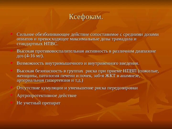 Сильное анальгезирующее действие наблюдается. Ксефокам эффект. Ксефокам сколько действует обезболивание. Ксефокам презентация. Что сильнее обезболивает