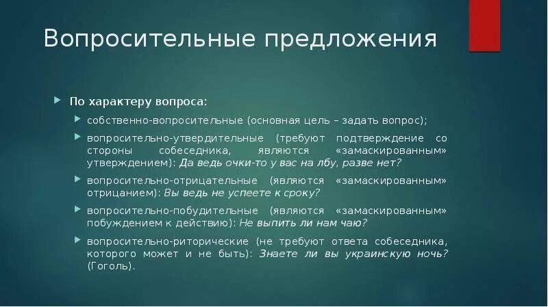 Собственно вопросительные предложения. Синтаксис вопросительного предложения. Вопросительные предложения по характеру вопроса. Роль вопросительных предложений в тексте. Вопросительные предложения список