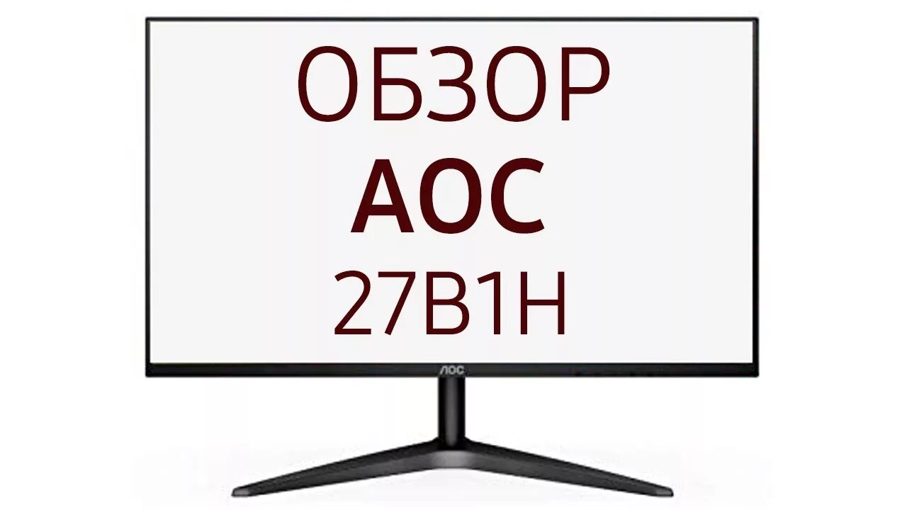 Монитор aoc value line 27b2h. Aoc 24b1h 23. Aoc 27b2h. Монитор aoc 27b1h. Мониторы дюймовка 18,5 14 25.