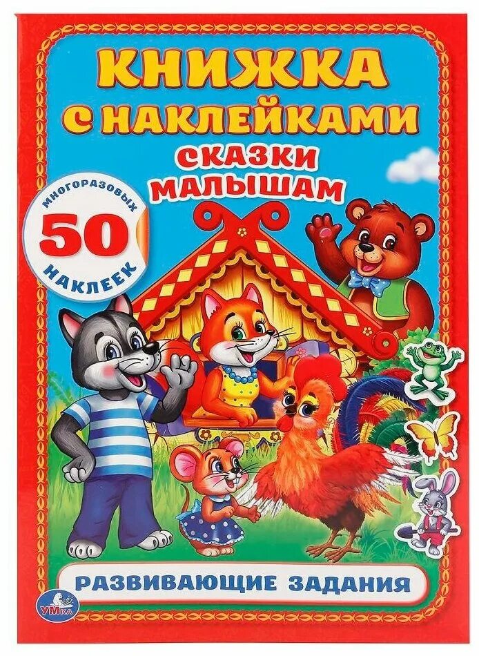 книжка с наклейками "сказки". книжка с наклейками "сказки". наклейки "сказки". книжка с наклейками "гуси-лебеди". репка.