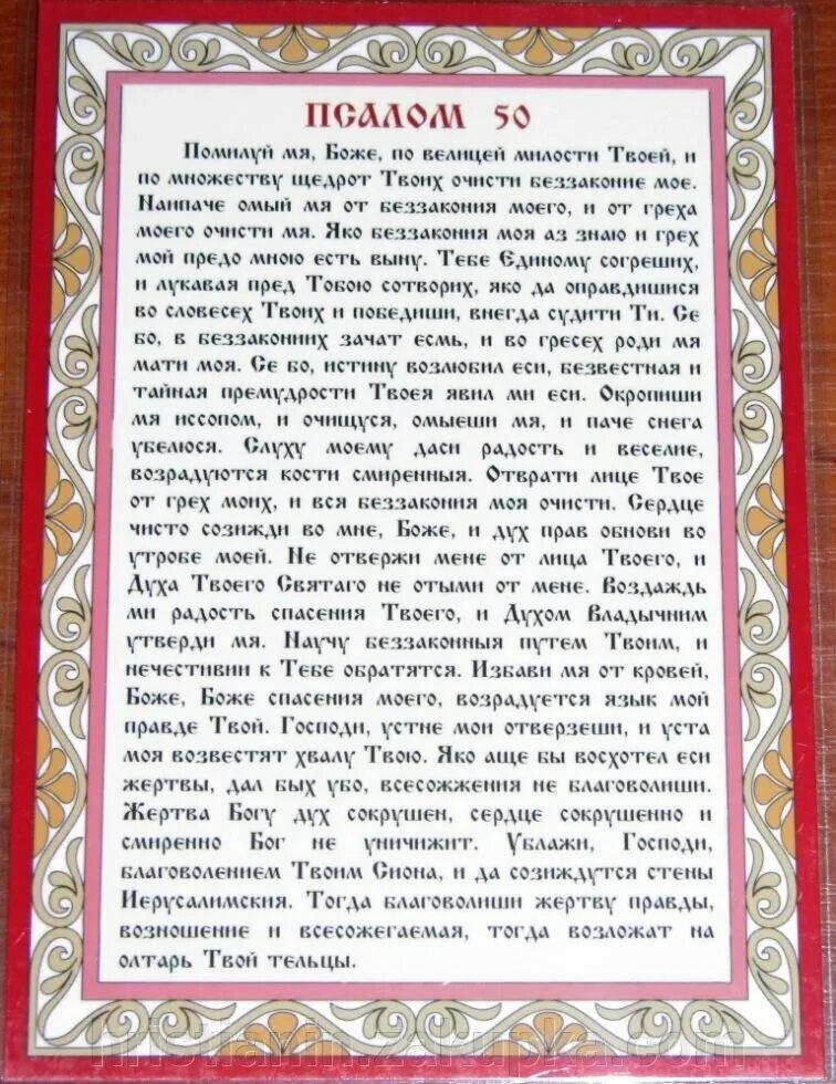 Читаем псалом 50. Псалом 50. Псалом 50 молитва. 50 Псалом текст. Помилуй мя Боже.